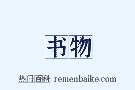 书物是什么意思的图片